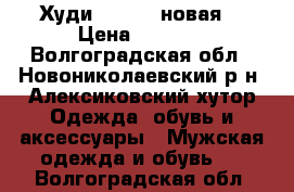 Худи Trasher новая  › Цена ­ 1 500 - Волгоградская обл., Новониколаевский р-н, Алексиковский хутор Одежда, обувь и аксессуары » Мужская одежда и обувь   . Волгоградская обл.
